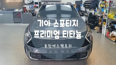 기아 스포티지 솔라가드 티타늄틴팅 신차패키지 / 동탄,수원,오산