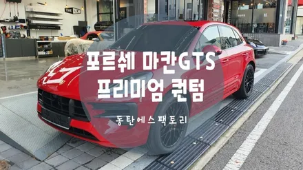 포르쉐 마칸GTS 차량에 어울리는 틴팅, 솔라가드퀀텀추천 / 동탄,수원,오산