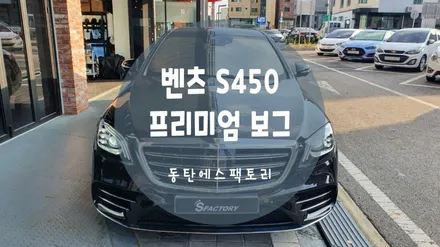 벤츠 S450 솔라가드보그로 재작업 후기글 / 동탄,수원,오산