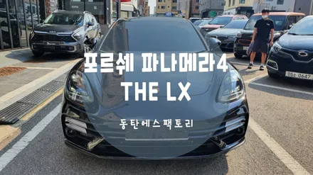 포르쉐 파나메라4 LX틴팅 신차패키지는 역쉬 동탄에스팩토리네요. / 동탄,수원,오산