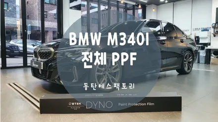 BMW M340i 솔라가드 LX틴팅에 에스텍전체PPF 시공! part. 2 / 동탄,수원,오산