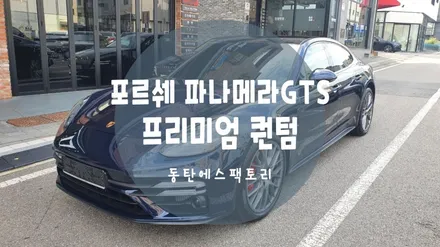 포르쉐 파나메라GTS차량에 솔라가드 퀀텀틴팅 추천 / 동탄,수원,오산