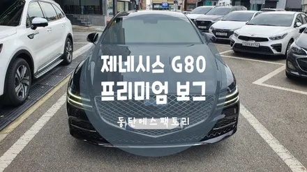 동탄썬팅) 제네시스 G80차량에 솔라가드보그틴팅 농도 추천 / 동탄,수원,오산