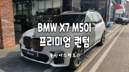 BMW X7 M50i 차량에 솔라가드 퀀텀썬팅 후기글 / 동탄,수원,오산