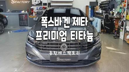동탄솔라가드) 폭스파겐 제타 차량에 티타늄 농도 추천 / 동탄,수원,오산