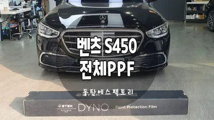 벤츠 S450 에스텍 다이노쉴드 전체PPF / 동탄,수원,오산