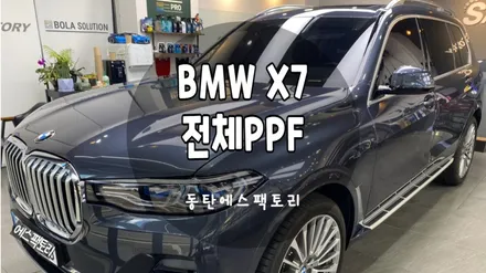 BMW X7 자동차 보호필름 에스텍 전체PPF / 동탄,수원,오산