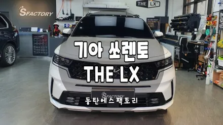 기아 쏘렌토차량에 방탄필름 LX 신차패키지 후기글 / 동탄,수원,오산