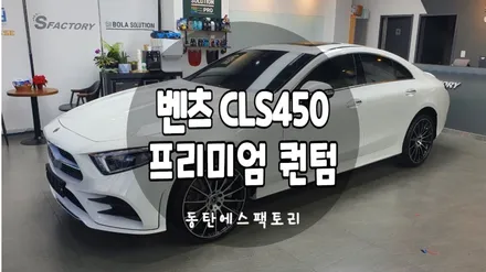 벤츠 CLS450 솔라가드 퀀텀으로 신차패키지 완료! / 동탄,수원,오산