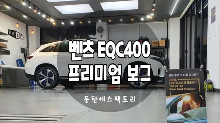 벤츠 EQC400 전기차 솔라가드 보그썬팅 농도추천 / 동탄,수원,오산