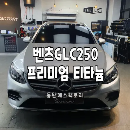 벤츠 GLC 시인성 좋은 솔라가드 티타늄 추천 / 동탄,수원,오산