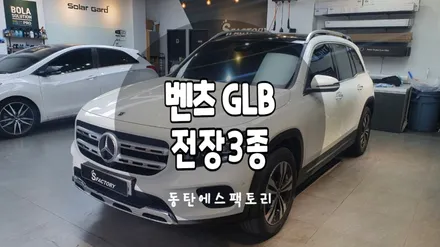 벤츠 GLB 블랙박스 QXD7000 추가장착 후기글 / 동탄,수원,오산