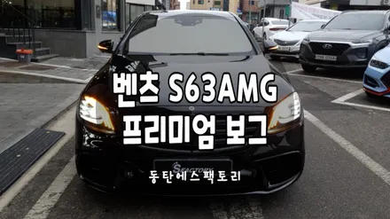 벤츠 S63 AMG 솔라가드보그로 재시공 후기 / 동탄,수원,오산