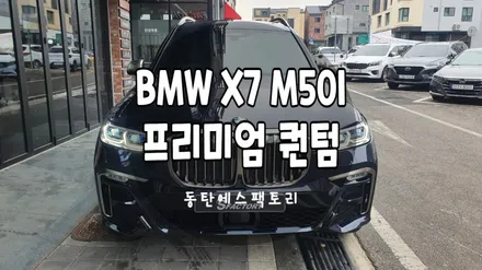 BMW X7 M50i차량에 솔라가드퀀텀썬팅 대만족 / 동탄,수원,오산
