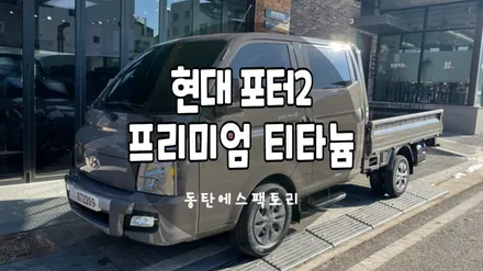 현대 포터2 더블캡 차량에 솔라가드 티타늄 농도 추천 / 동탄,수원,오산