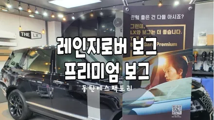 레인지로버보그 솔라가드보그로 재작업 후기글 / 동탄,수원,오산