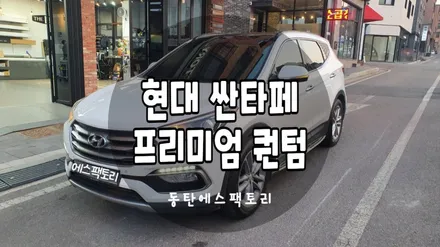현대 싼타페 색 바랜 기존썬팅 제거하고 솔라가드퀀텀으로 재시공 / 동탄,수원,오산