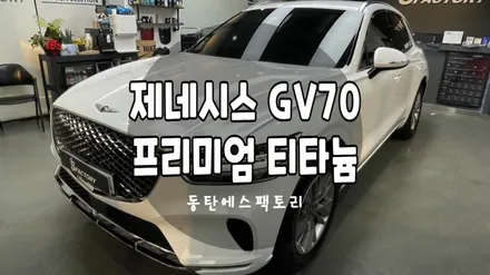 제네시스 GV70 솔라가드프리미엄 티타늄으로  결정! / 동탄,수원,오산