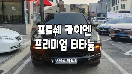 포르쉐 카이엔 솔라가드 비반사 딥블랙 티타늄틴팅 추천 / 동탄,수원,오산