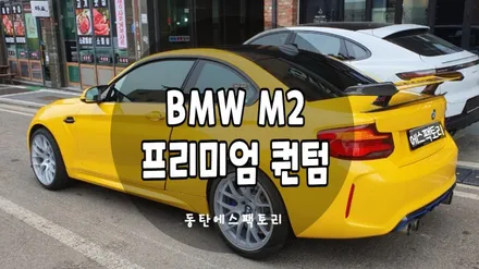 BMW M2  어두운썬팅 벗어버리고 퀀텀으로 재작업 / 동탄,수원,오산