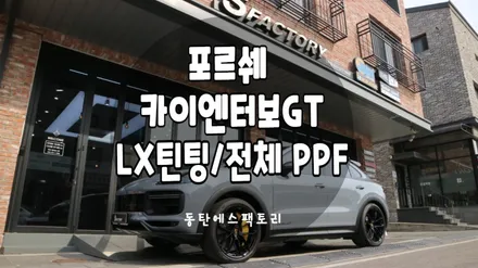 가장빠른SUV 카이엔터보GT 최상급인LX썬팅 시공, 도장보호는 다이노쉴드PPF! / 동탄,수원,오산