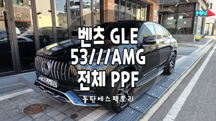 벤츠 GLE53AMG LX틴팅하고 다이노쉴드전체PPF까지 한번에!part.2 / 동탄,수원,오산