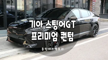 기아 스팅어차량에 솔라가드 퀀텀시공하고  유리막 후기글 / 동탄,수원,오산
