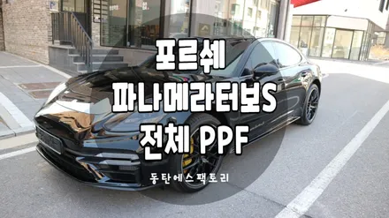 포르쉐 파나메라터보S 도장보호필름 에스텍 다이노쉴드선택! / 동탄,수원,오산