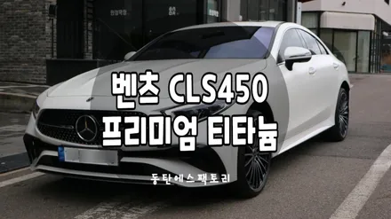 벤츠 CLS450차량에 thelx 프리미엄 티타늄썬팅 추천 / 동탄,수원,오산