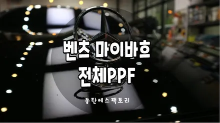 플래그쉽의 교과서 벤츠 마이바흐 PPF, 보조배터리, 블랙박스 시공으로 완벽보호! / 동탄,수원,오산