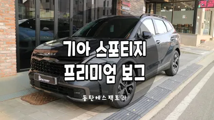 더엘엑스 기아스포티지 차량에 보그썬팅으로 신차패키지 / 동탄,수원,오산