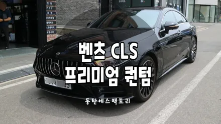 벤츠 CLS 450 솔라가드프리미엄 퀀텀썬팅 재작업 후기 / 동탄,수원,오산