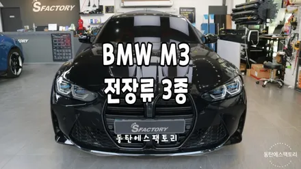 BMW M3 컴페티션차량에 블랙박스, 보조배터리 추가장착 후기글 / 동탄,수원,오산