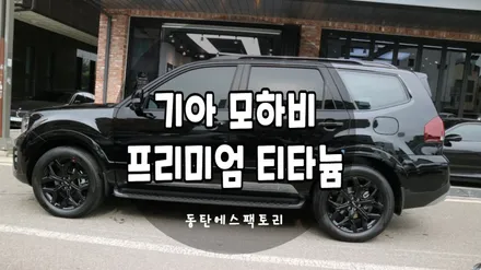 기아 모하비차량에 솔라가드프리미엄 티타늄썬팅 추천 / 동탄,수원,오산