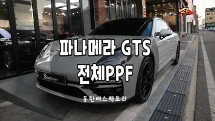 에스텍PPF) 포르쉐 파나메라 전체PPF와 실내PPF 다이노쉴드로 완벽보호! / 동탄,수원,오산
