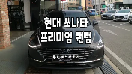현대 쏘나타 솔라가드 퀀텀썬팅 재작업 / 동탄,수원,오산