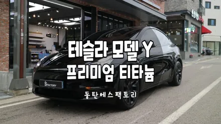 솔라가드 티타늄 테슬라 모델Y 블랙차량에 썬팅추천 / 동탄,수원,오산