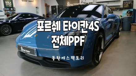 포르쉐 타이칸4S 넵튠블루차량에 전체PPF 시공 후기 / 동탄,수원,오산