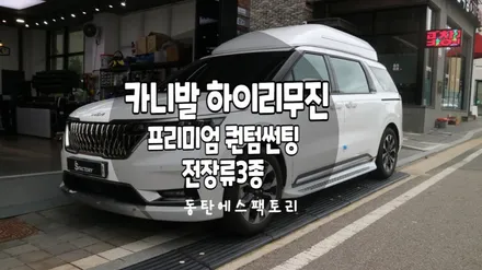 4세대 카니발 하이리무진 에스팩토리에서 신차패키지 완료! / 동탄,수원,오산