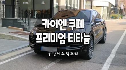 카이엔 쿠페  솔라가드 티타늄썬팅 추천 / 동탄,수원,오산