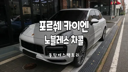 동탄썬팅 크레용카이엔 플래티넘에디션 차량에 차콜썬팅 추천 / 동탄,수원,오산