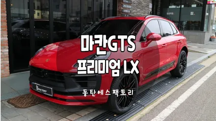 자동차썬팅 마칸GTS도 솔라가드 프리미엄 LX썬팅시공 / 동탄,수원,오산