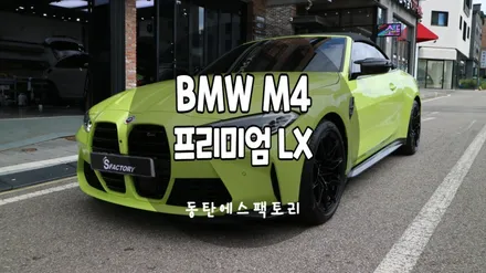 BMW M4 컨버터블 솔라가드 LX썬팅 농도추천 / 동탄,수원,오산