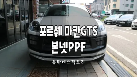 포르쉐 마칸 본넷 다이노쉴드PPF로 도장보호추천 / 동탄,수원,오산