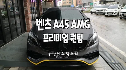 벤츠 A45 AMG 솔라가드 퀀텀썬팅 재작업 / 동탄,수원,오산