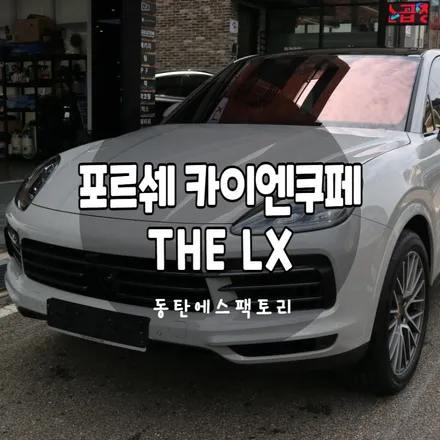 크레용 카이엔차량에 솔라가드lx 신차패키지 시공 후기 / 동탄,수원,오산