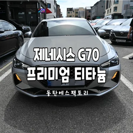 솔라가드 제네시스 G70 전면티타늄썬팅 시공 / 동탄,수원,오산