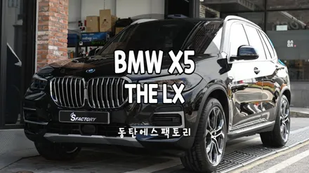 자동차 썬팅추천 X5 차량에 더엘엑스lx시공 후기 / 동탄,수원,오산
