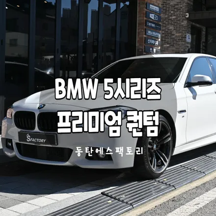 솔라가드프리미엄 퀀텀썬팅 5시리즈 F10 차량에 시공 후기 / 동탄,수원,오산