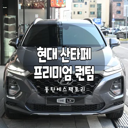 솔라가드프리미엄 퀀텀 산타페차량에 시공 후기 / 동탄,수원,오산